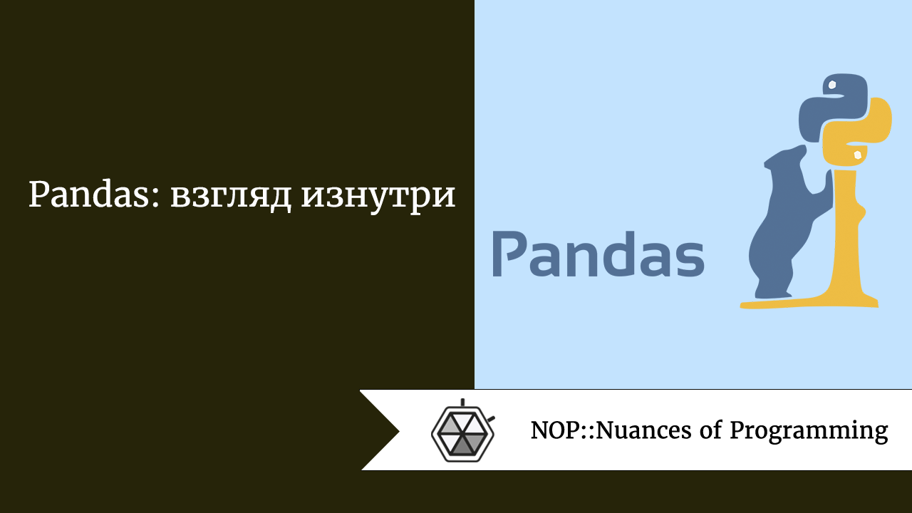 Pandas: взгляд изнутри